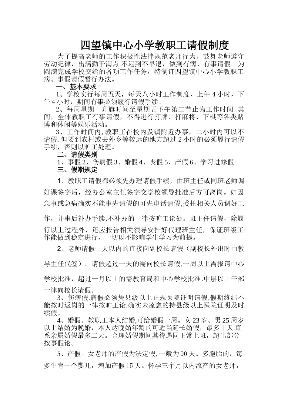 中心小学请假制度_第1页