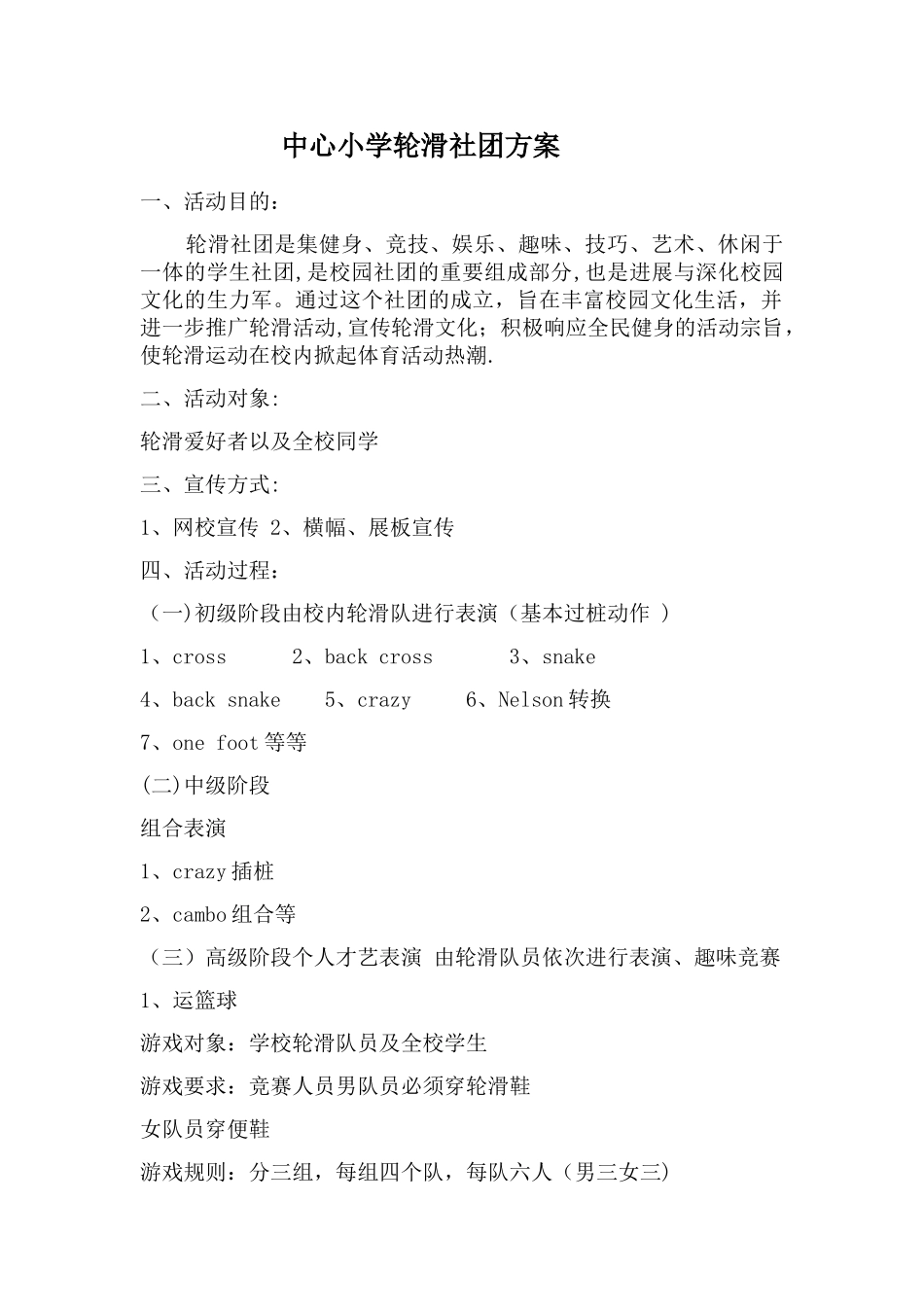 中心小学轮滑社团方案_第1页