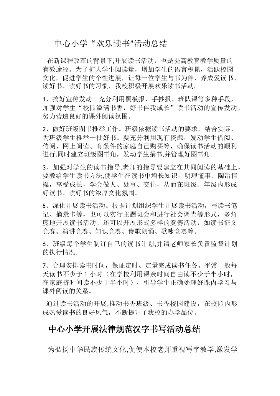 中心小学读书活动总结_第1页