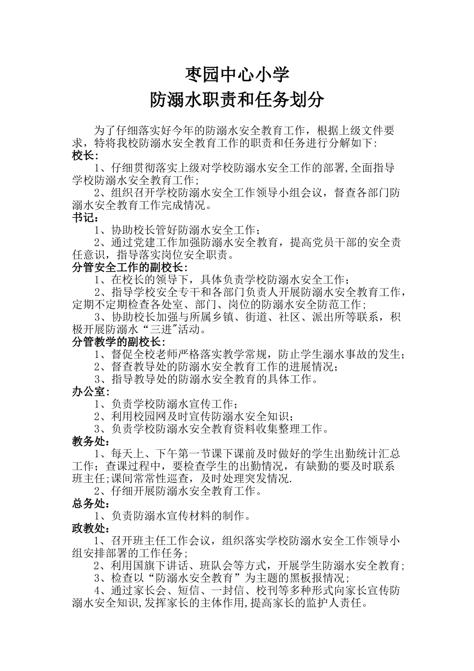 中心小学防溺水工作机制_第1页