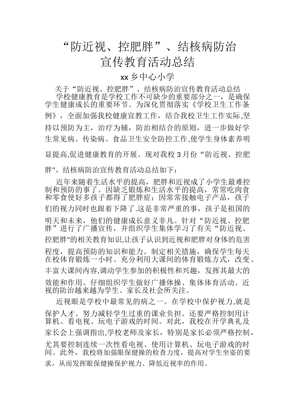 中心小学防近视、控肥胖-结核病防治宣传教育活动总结_第1页