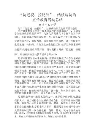 中心小学防近视、控肥胖-结核病防治宣传教育活动总结