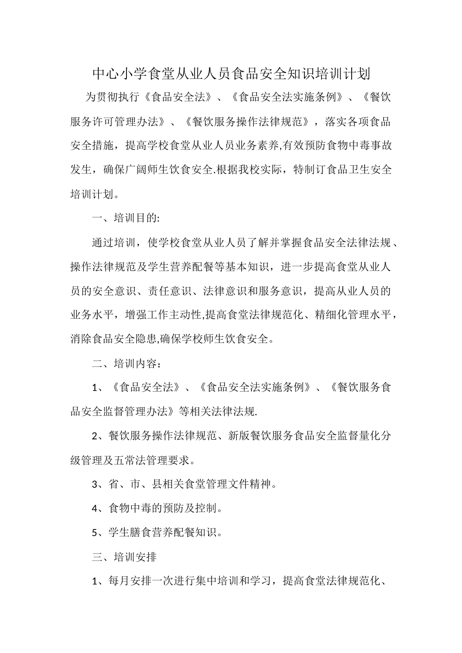 中心小学食堂从业人员食品安全知识培训计划及内容_第1页