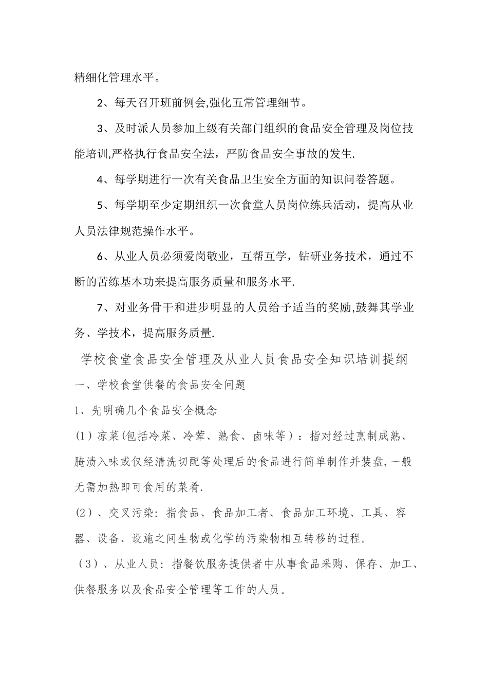 中心小学食堂从业人员食品安全知识培训计划及内容_第2页