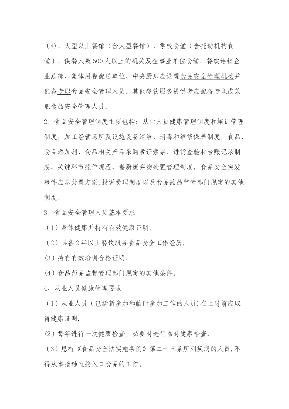 中心小学食堂从业人员食品安全知识培训计划及内容_第3页