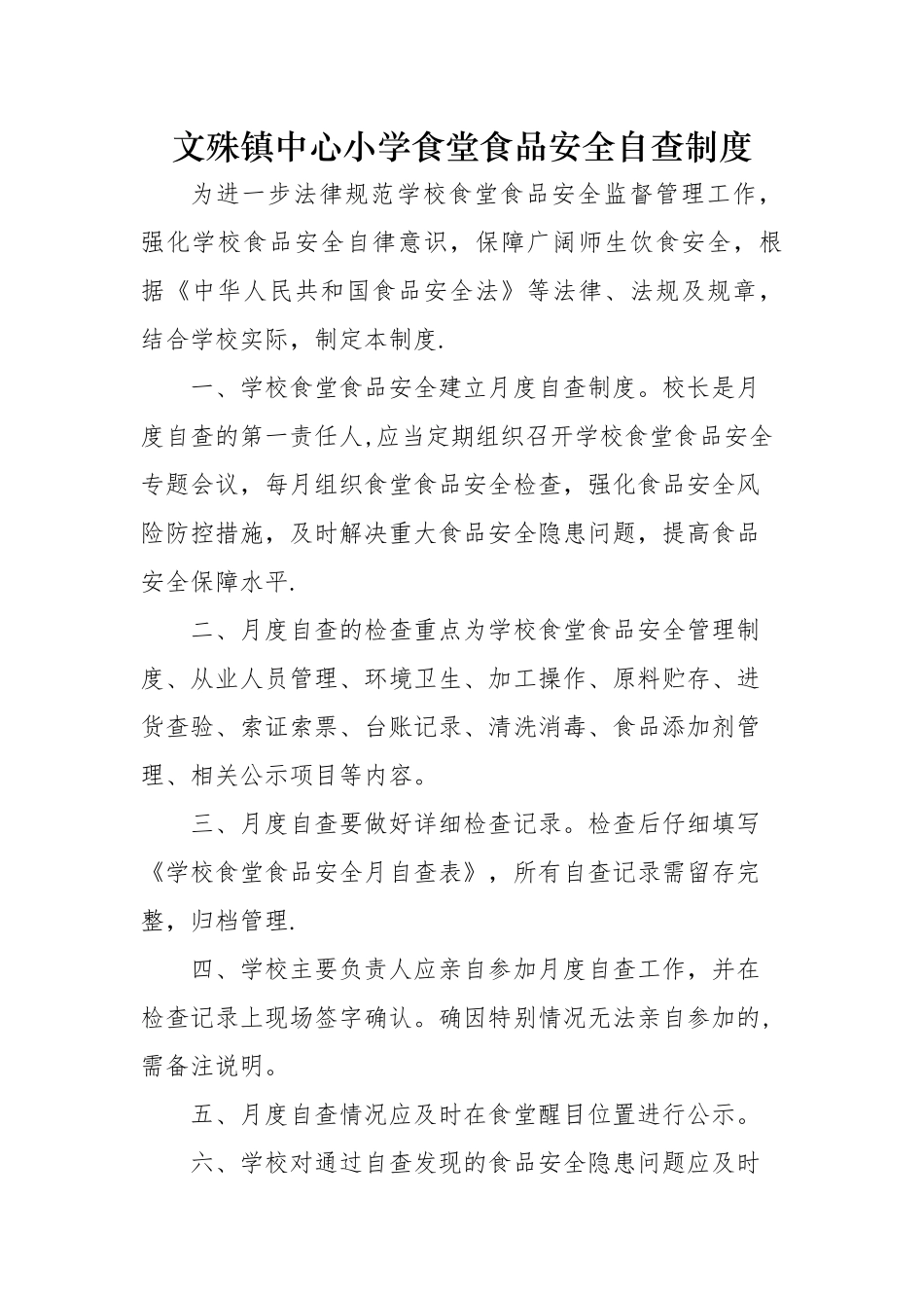 中心小学食堂食品安全自查制度_第1页