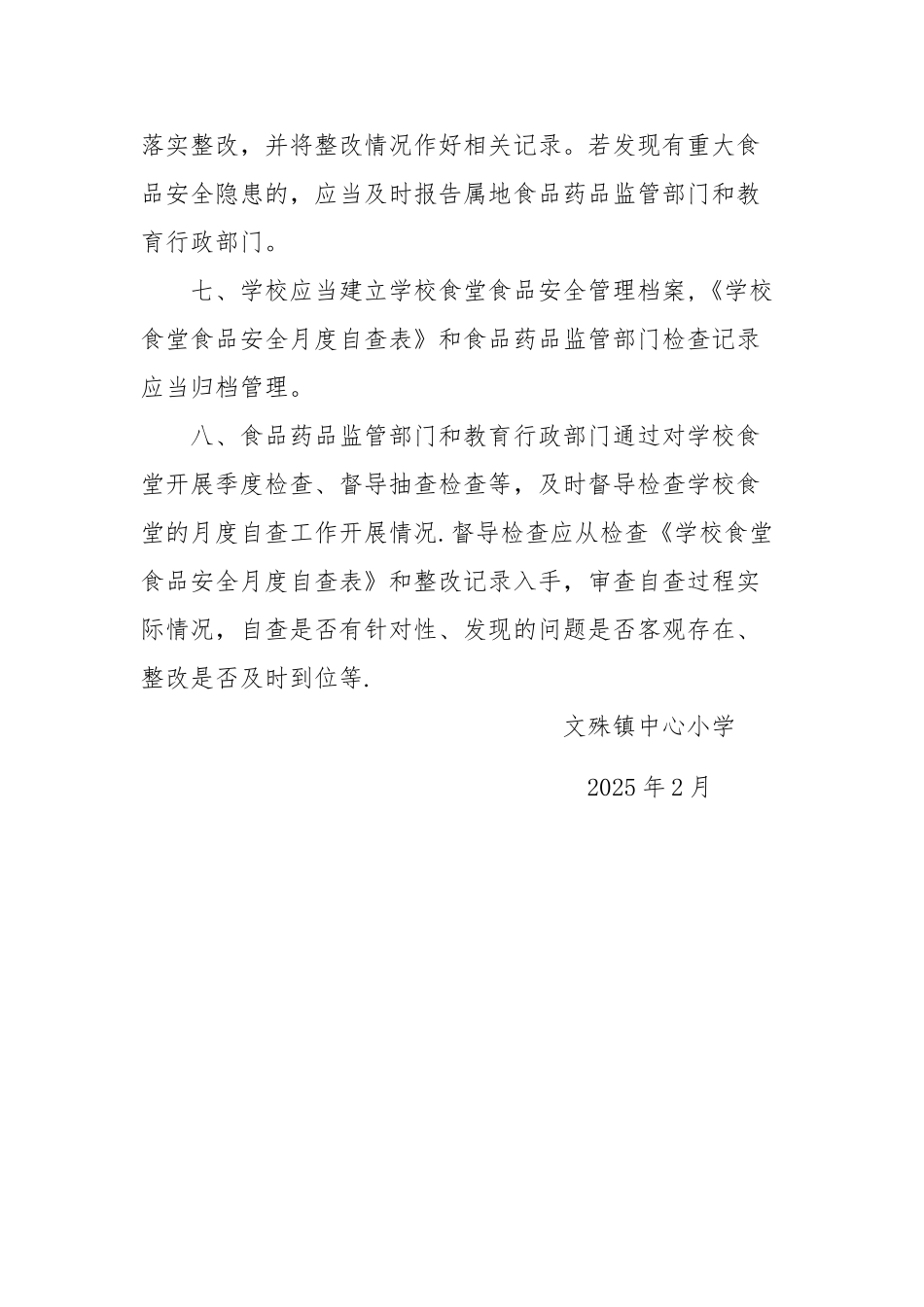 中心小学食堂食品安全自查制度_第2页