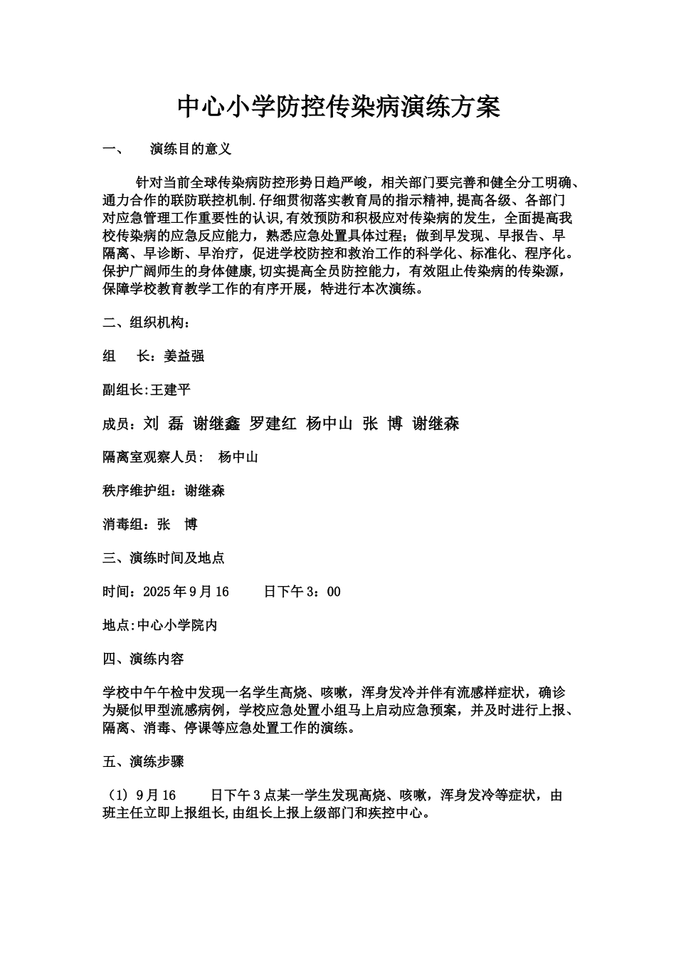 中心小学防控传染病演练方案_第1页