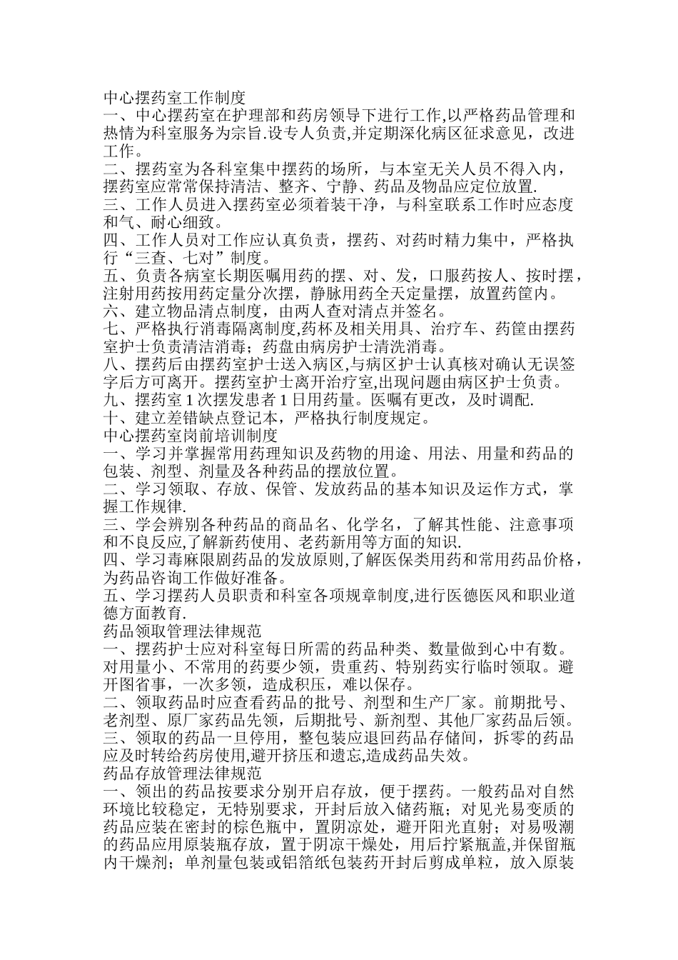 中心摆药室制度、规范、职责_第1页