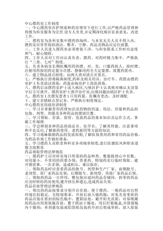中心摆药室制度、规范、职责
