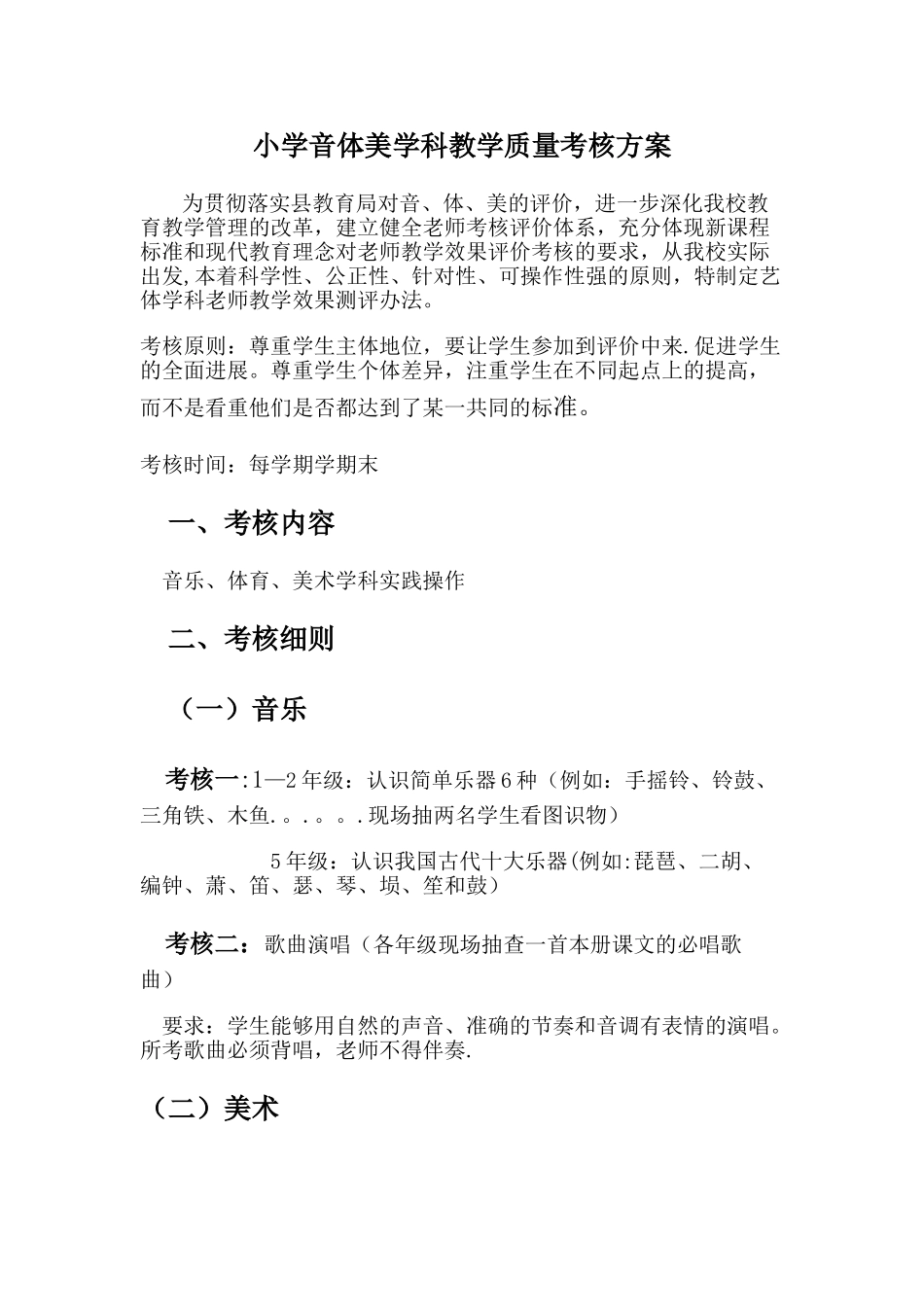 中心小学音体美学科教学质量考核方案_第1页