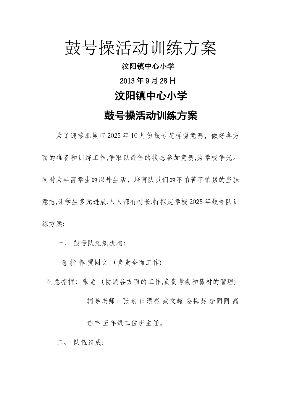 中心小学鼓号操训练方案_第1页