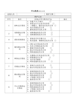 中心机房巡检记录表