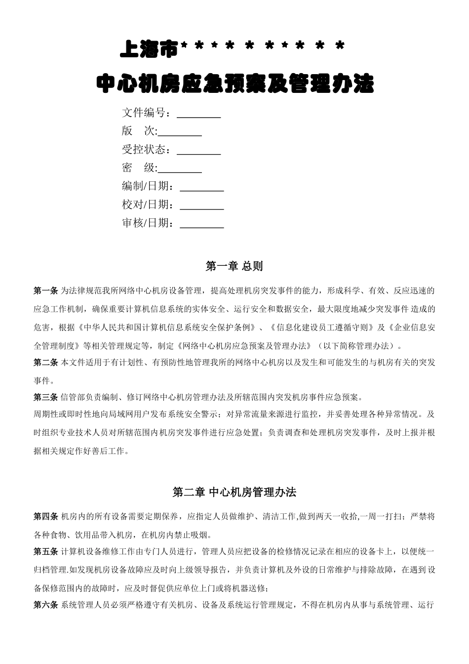 中心机房应急预案及管理办法_第1页
