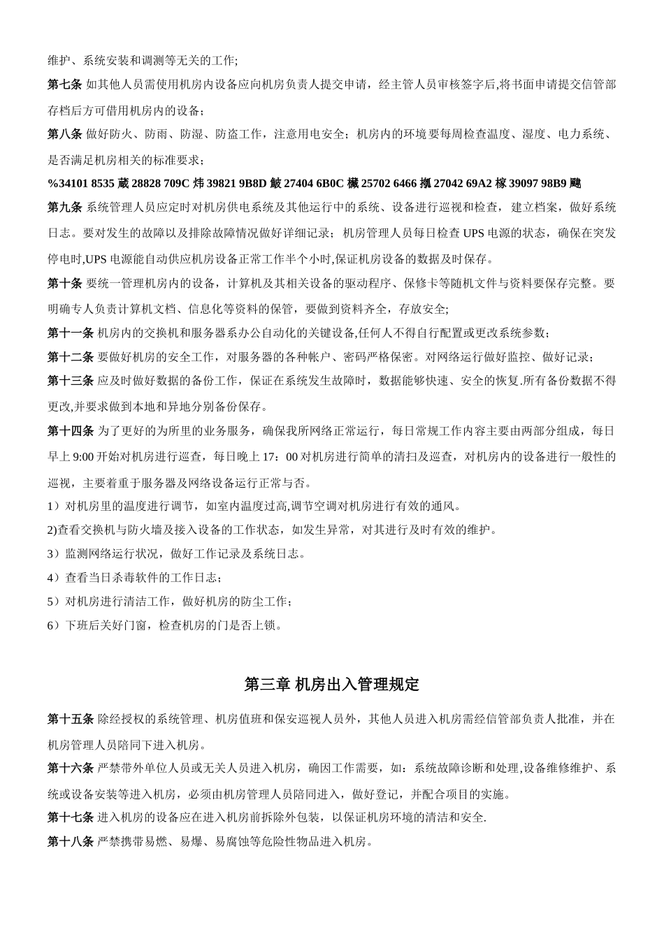 中心机房应急预案及管理办法_第2页