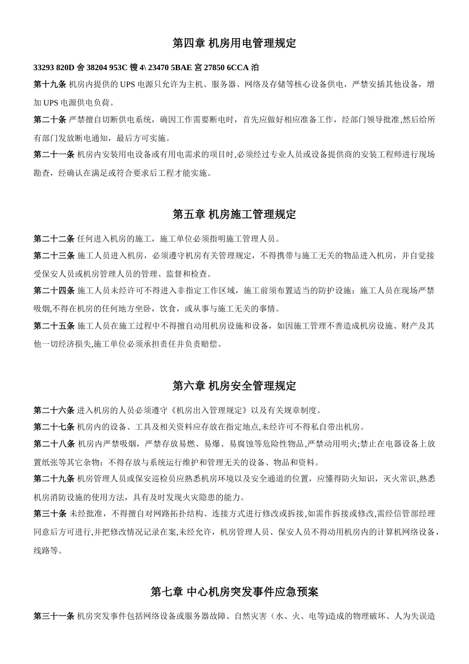 中心机房应急预案及管理办法_第3页