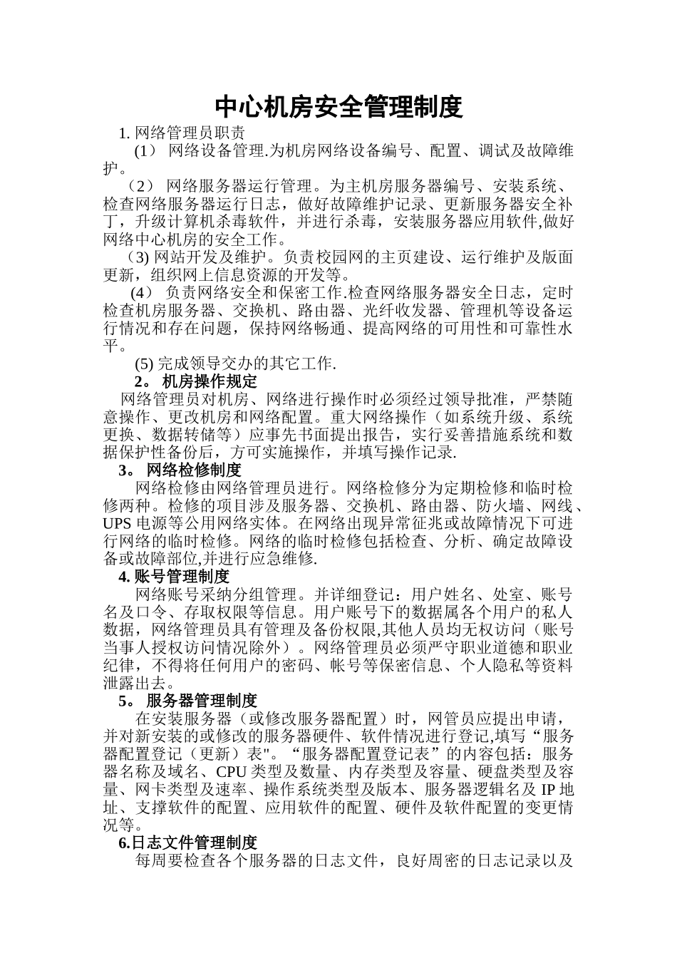 中心机房安全管理规范_第1页