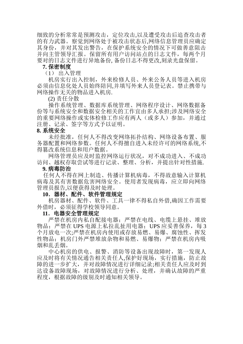 中心机房安全管理规范_第2页