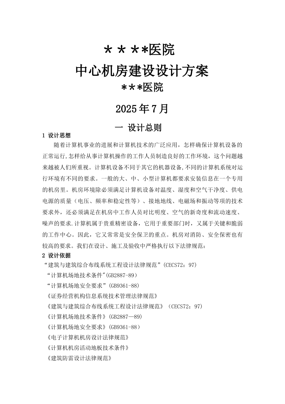 中心机房建设设计方案66277_第1页
