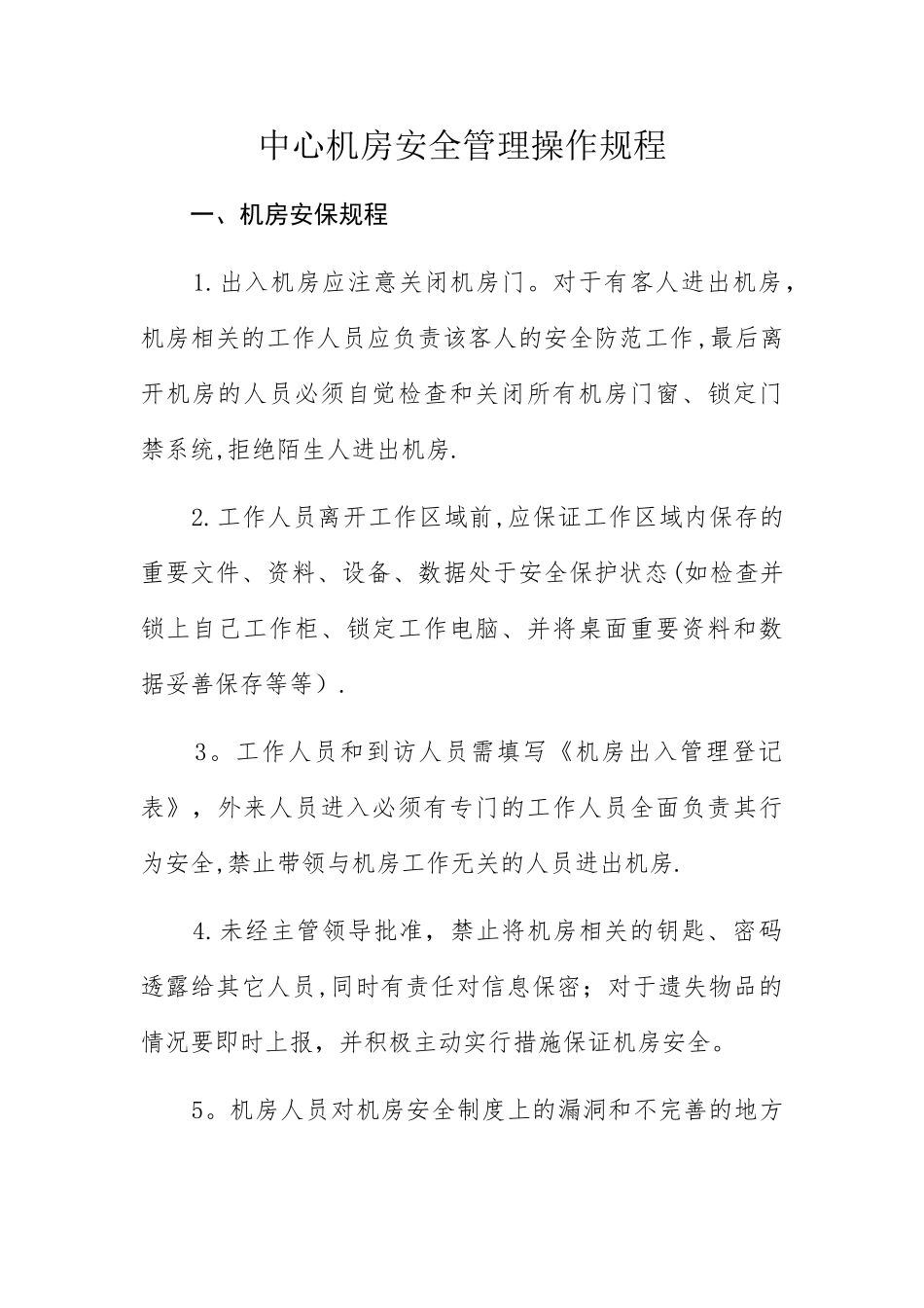 中心机房安全管理操作规程_第1页