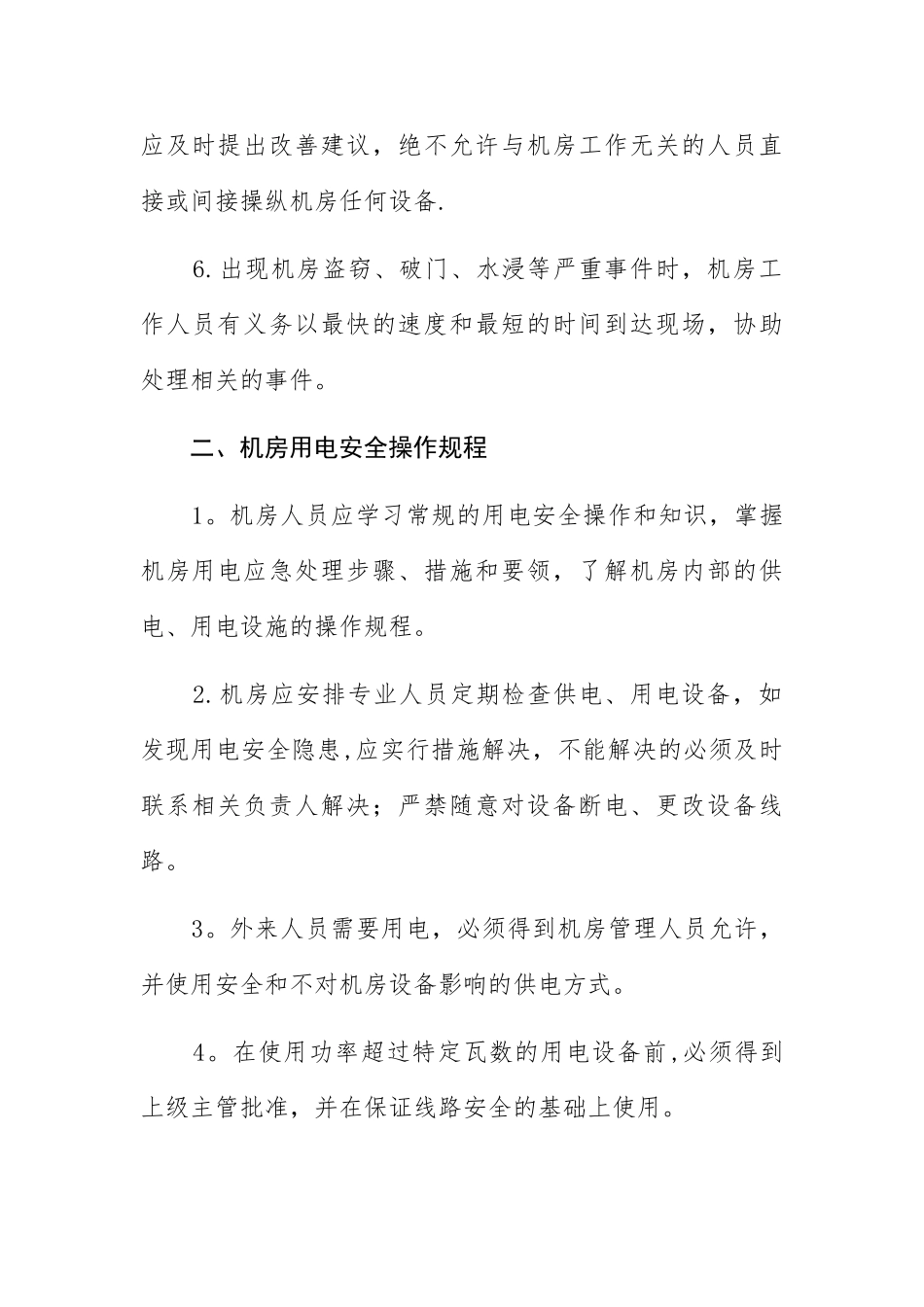 中心机房安全管理操作规程_第2页