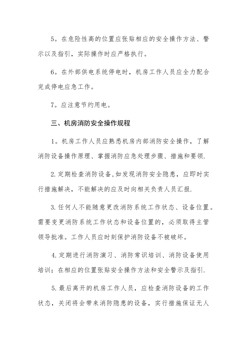 中心机房安全管理操作规程_第3页