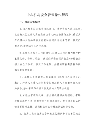 中心机房安全管理操作规程