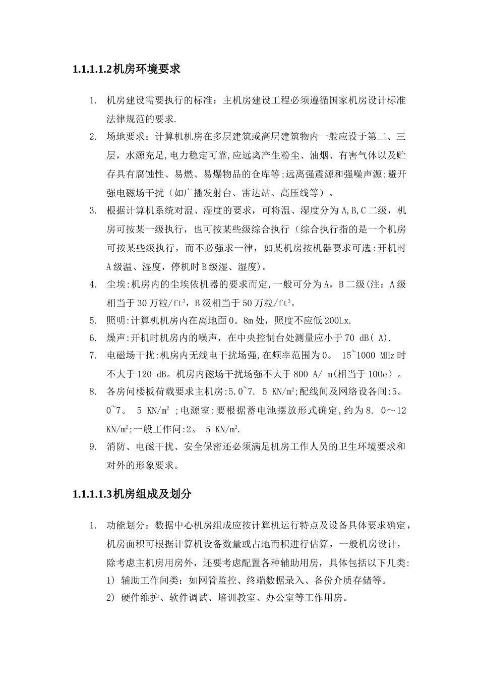 中心机房建设标准要求_第2页