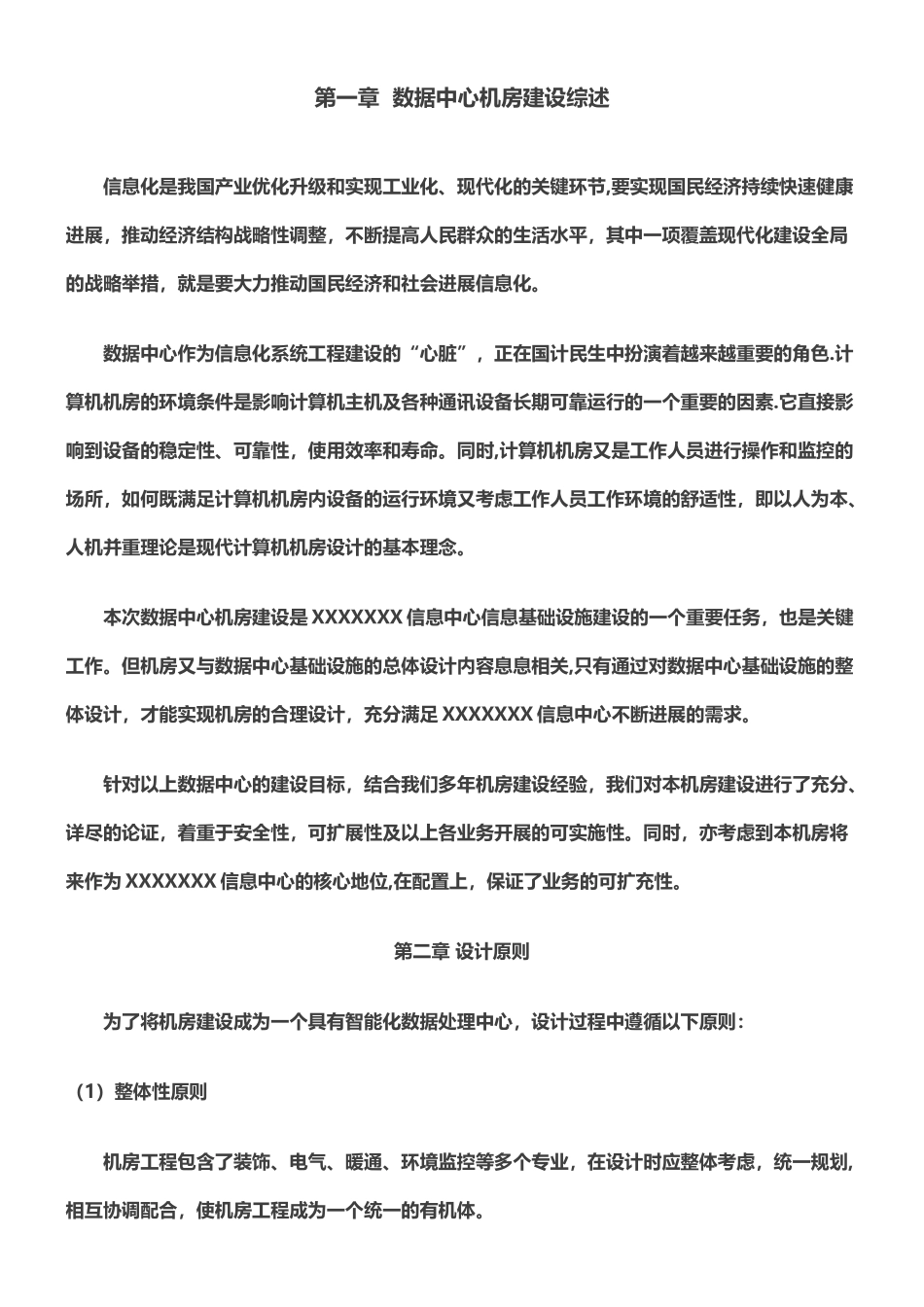 中心机房建设项目规划方案_第1页