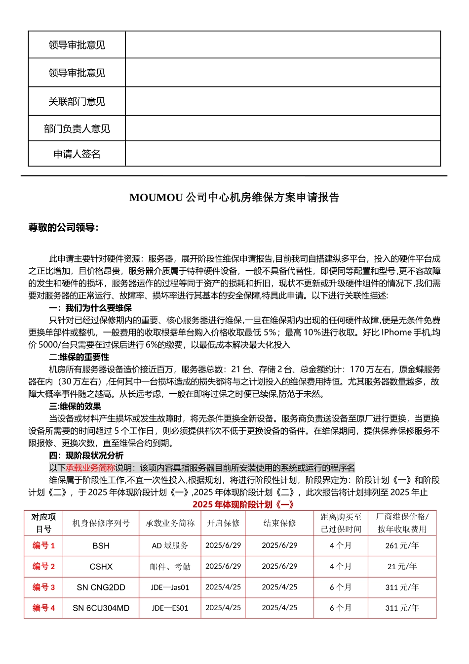 中心机房维保方案申请报告V4.0_第1页