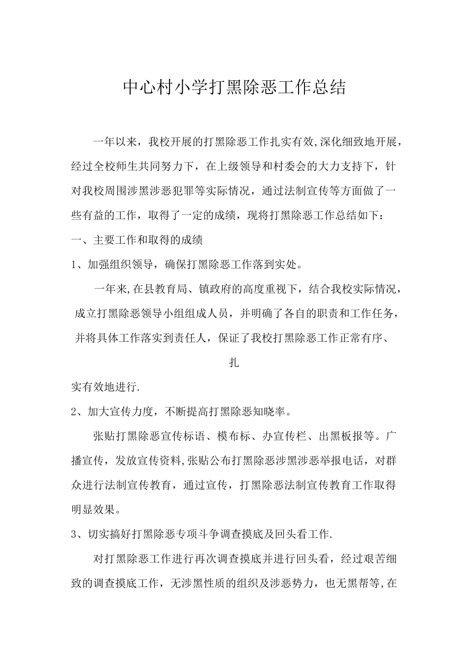中心村小学打黑除恶工作总结_第1页
