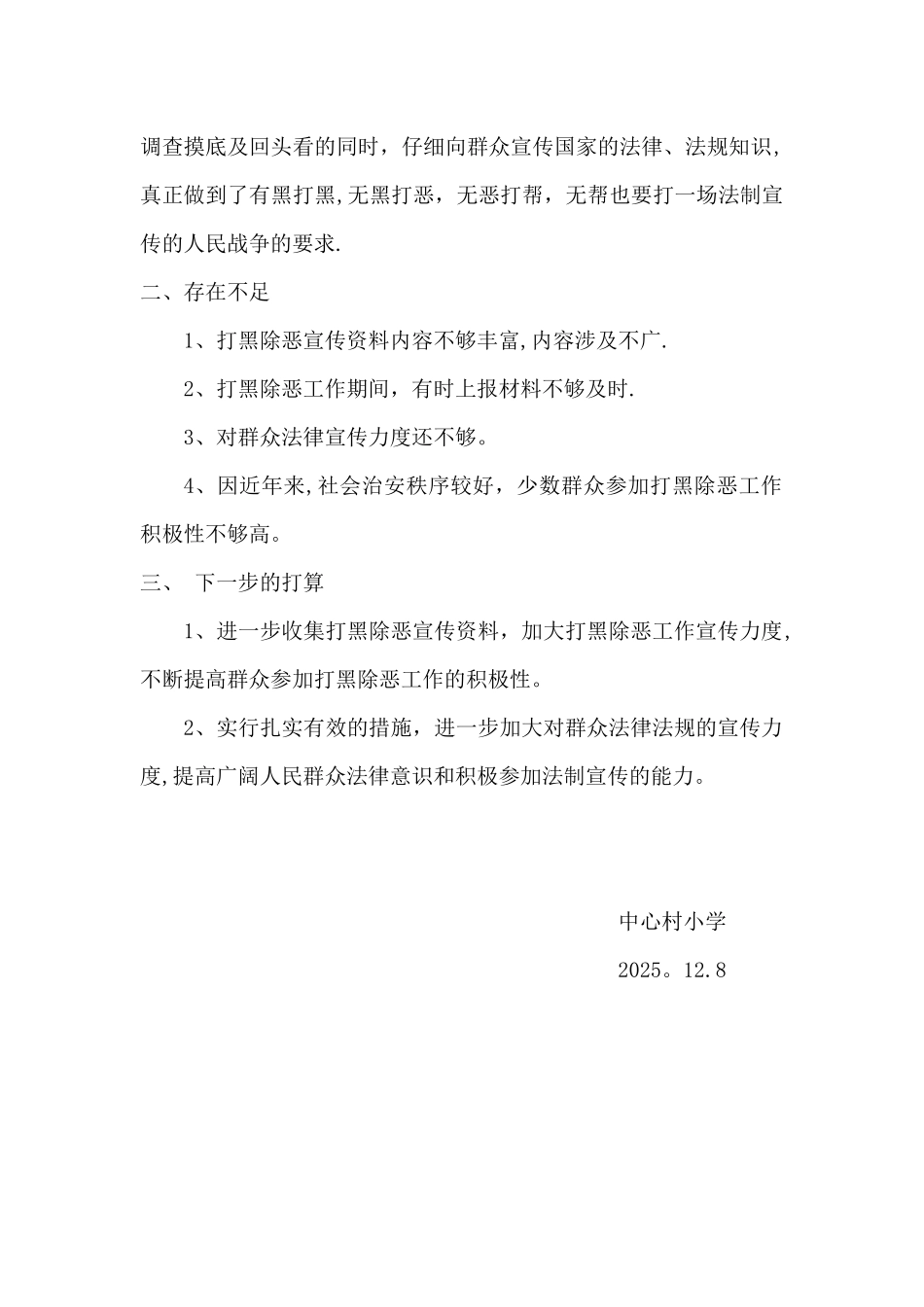 中心村小学打黑除恶工作总结_第2页