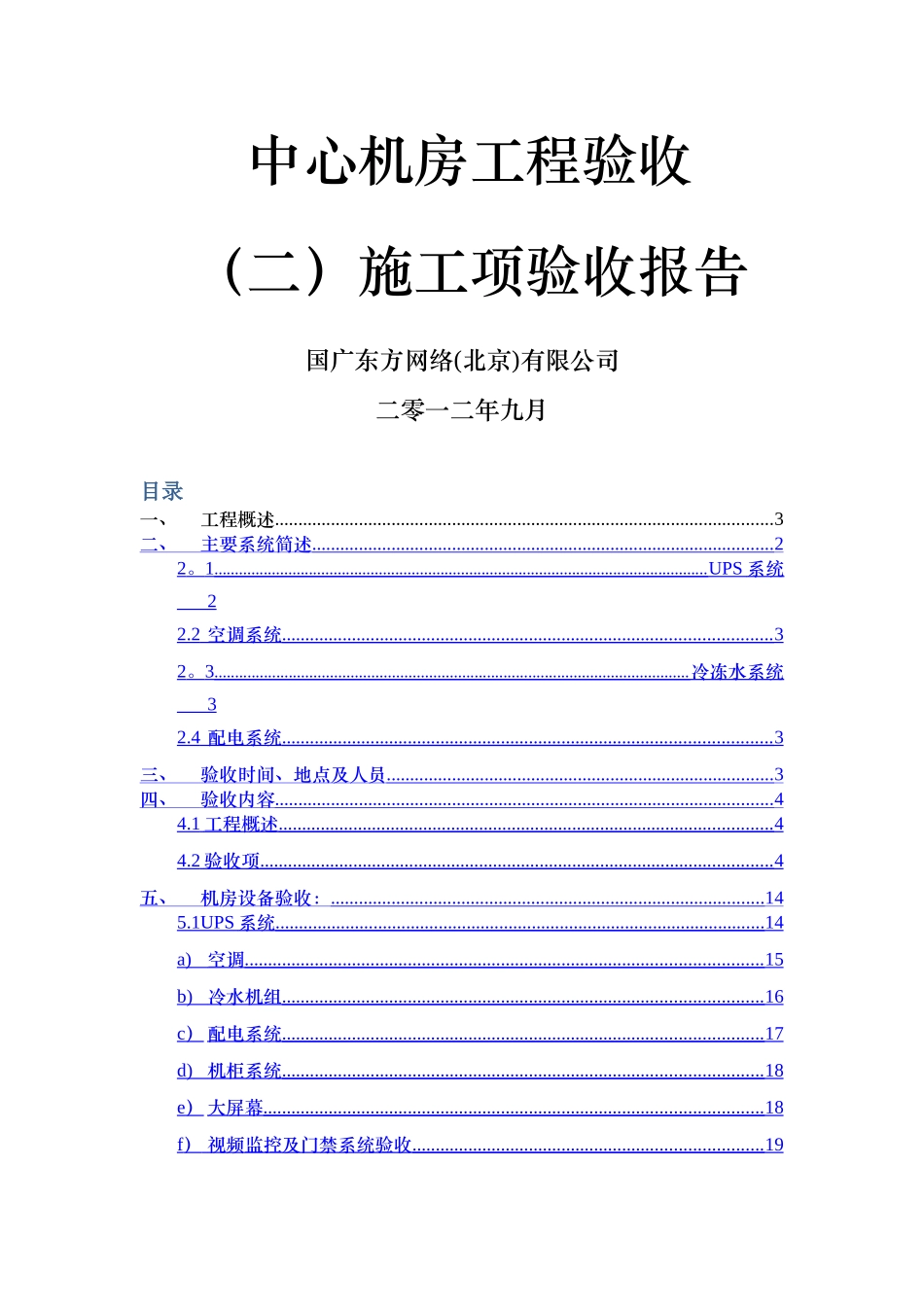 中心机房工程验收施工项验收报告_第1页