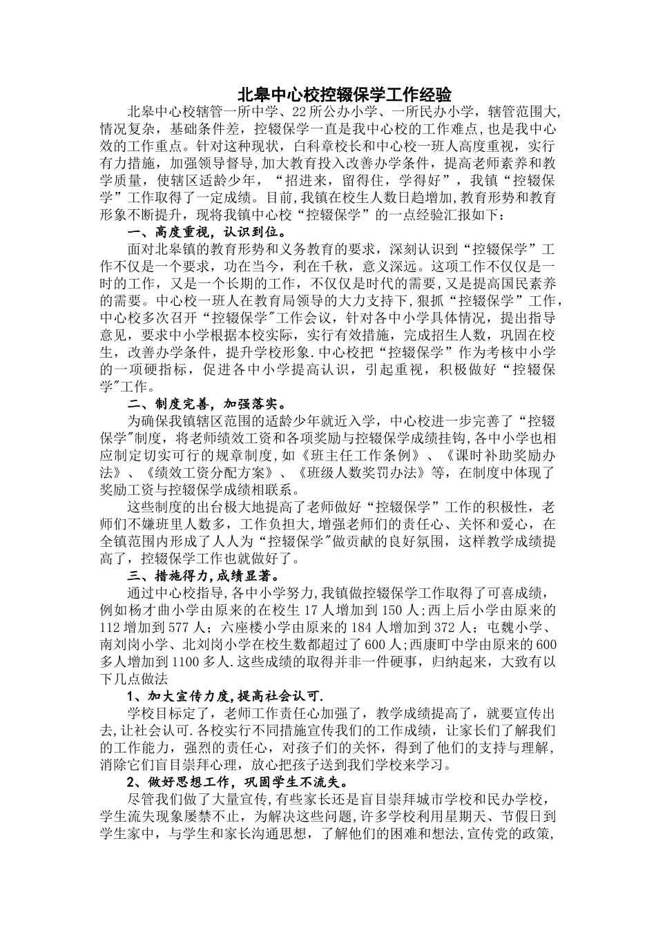中心校控辍保学工作总结_第1页