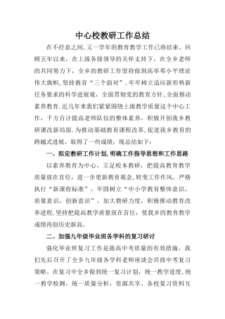 中心校教研工作总结