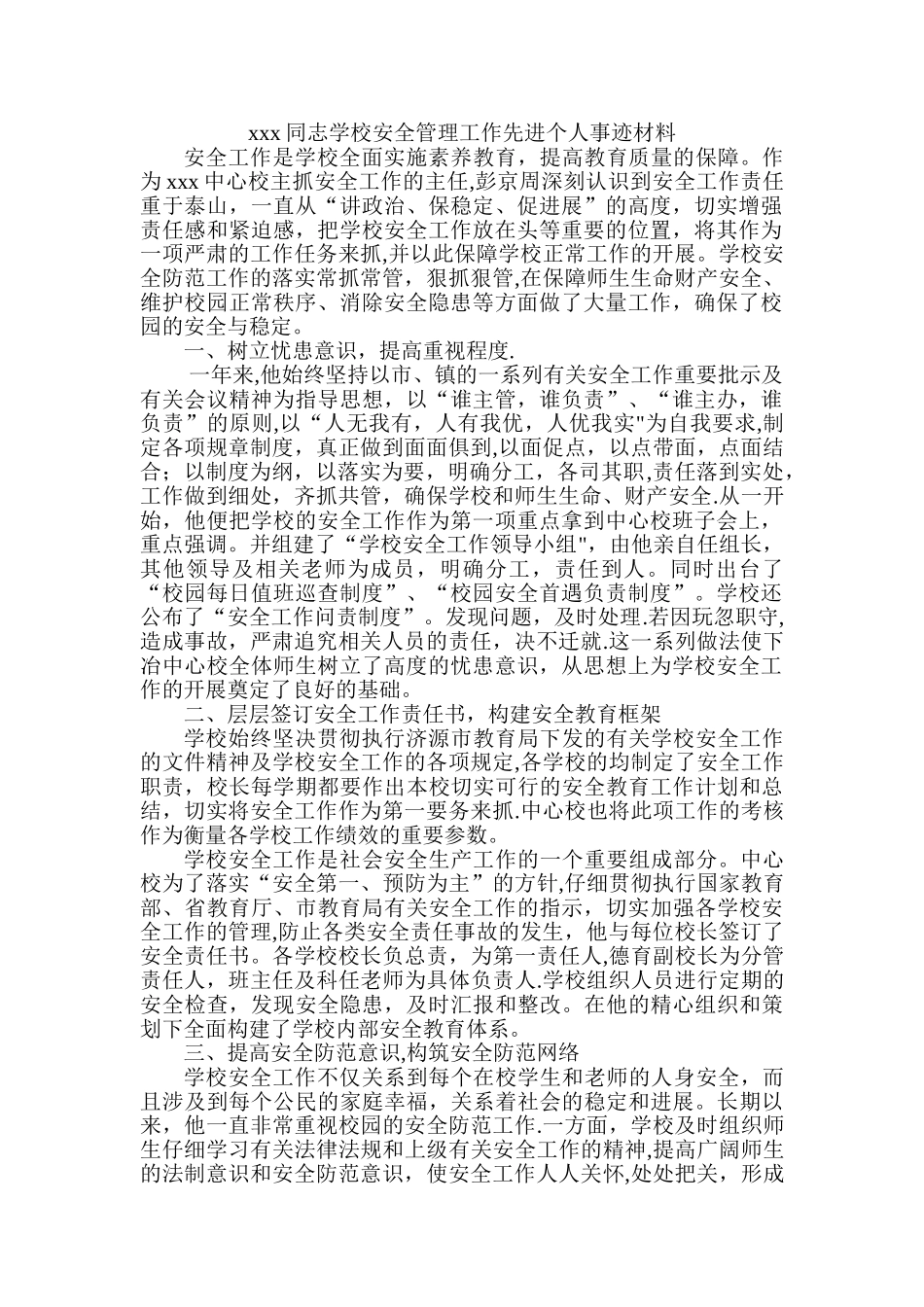中心校安全工作先进个人事迹材料_第1页