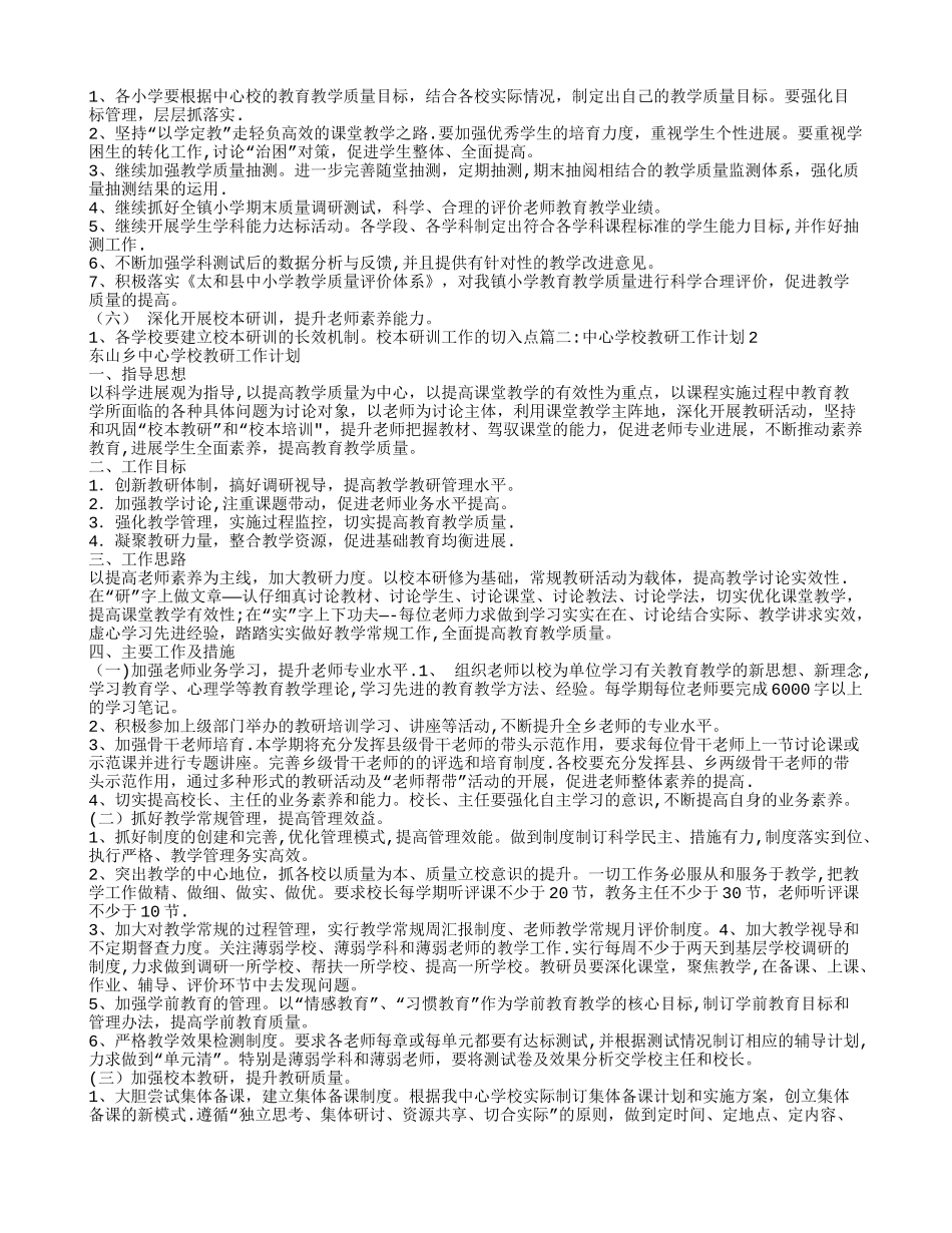 中心校教学教研工作计划_第2页