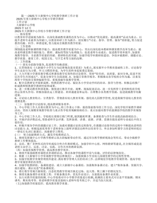 中心校教学教研工作计划