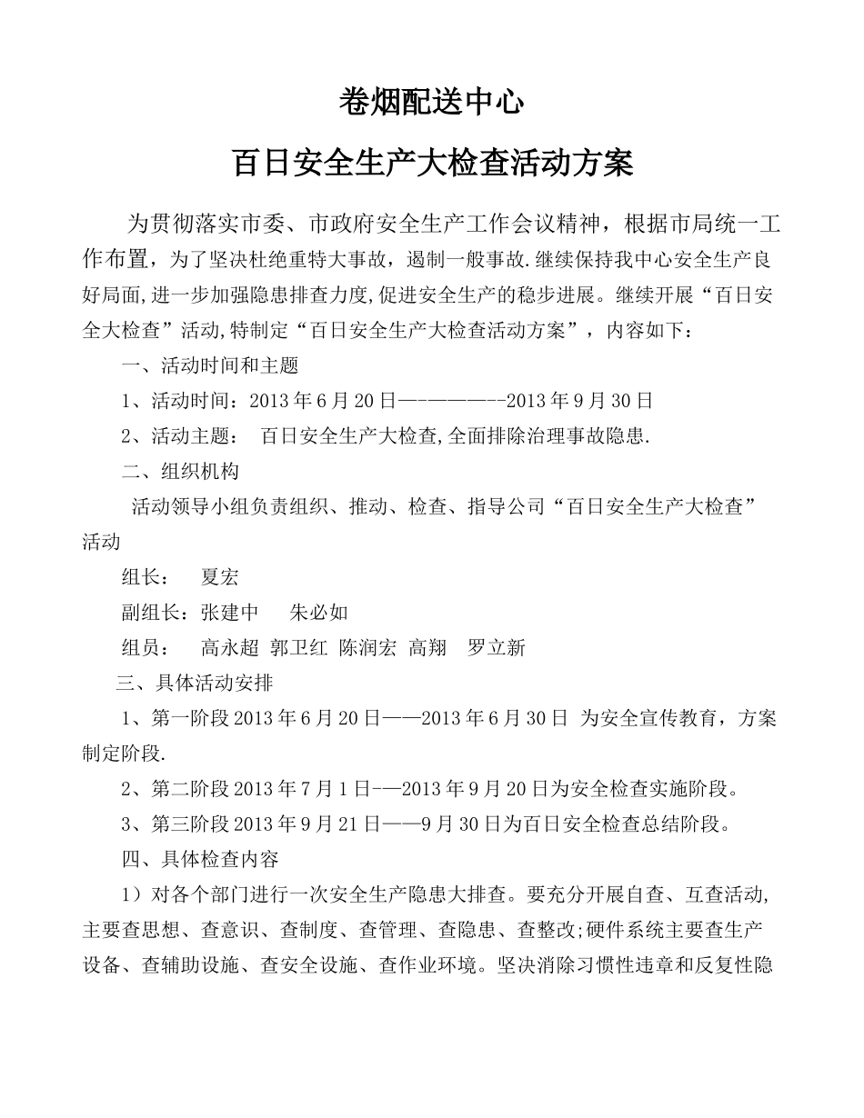 中心百日安全生产大检查活动方案_第1页