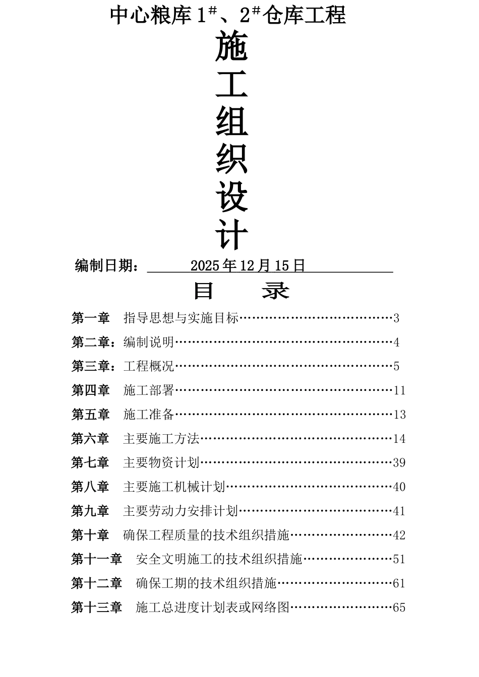 中心粮库施工组织设计_第1页