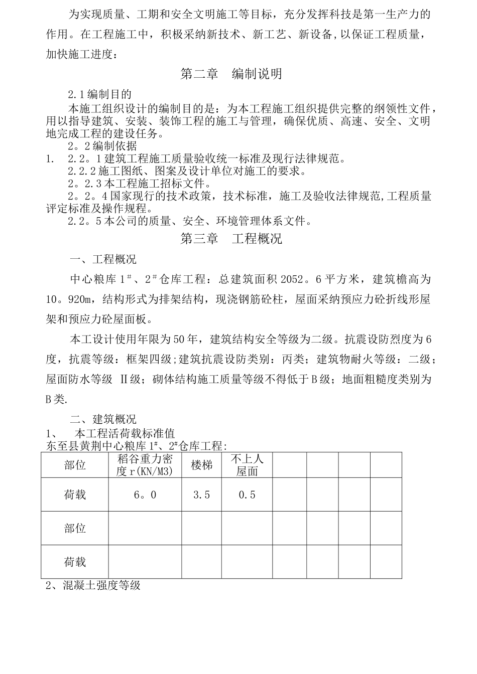 中心粮库施工组织设计_第3页