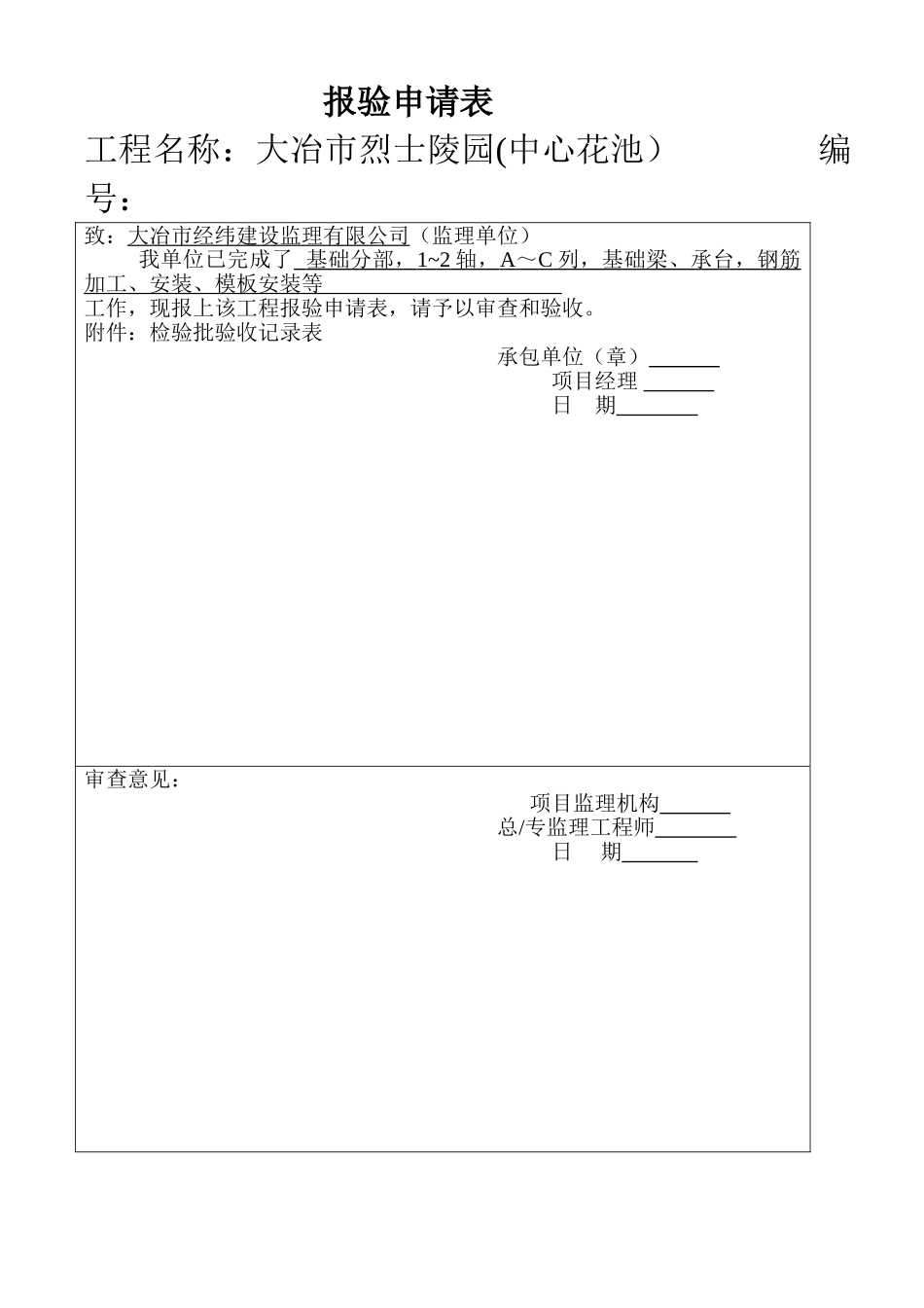 中心花池报验申请表_第1页