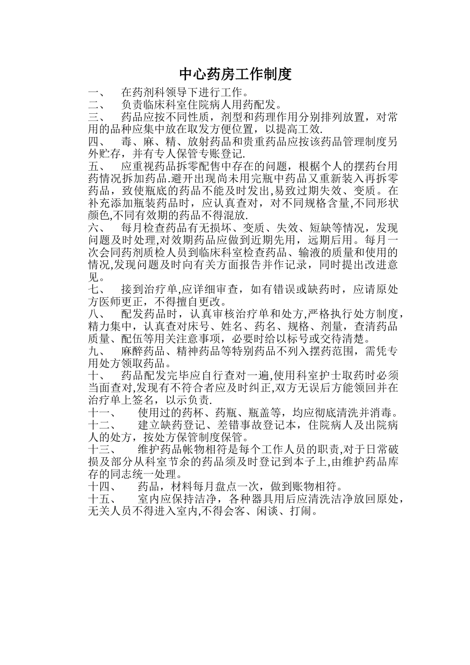 中心药房配药工作制度_第1页