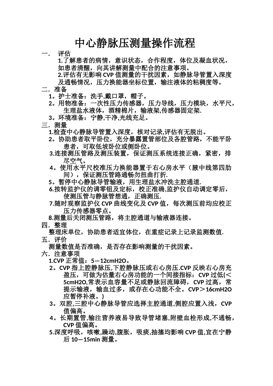 中心静脉压测量操作流程_第1页