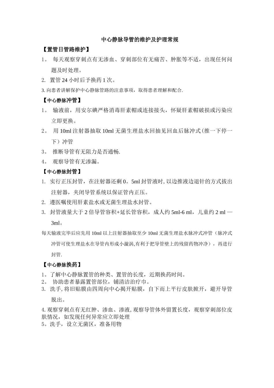中心静脉导管的维护及护理常规_第1页