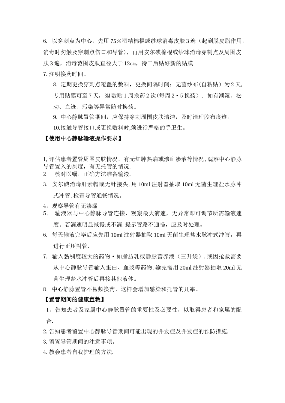 中心静脉导管的维护及护理常规_第2页