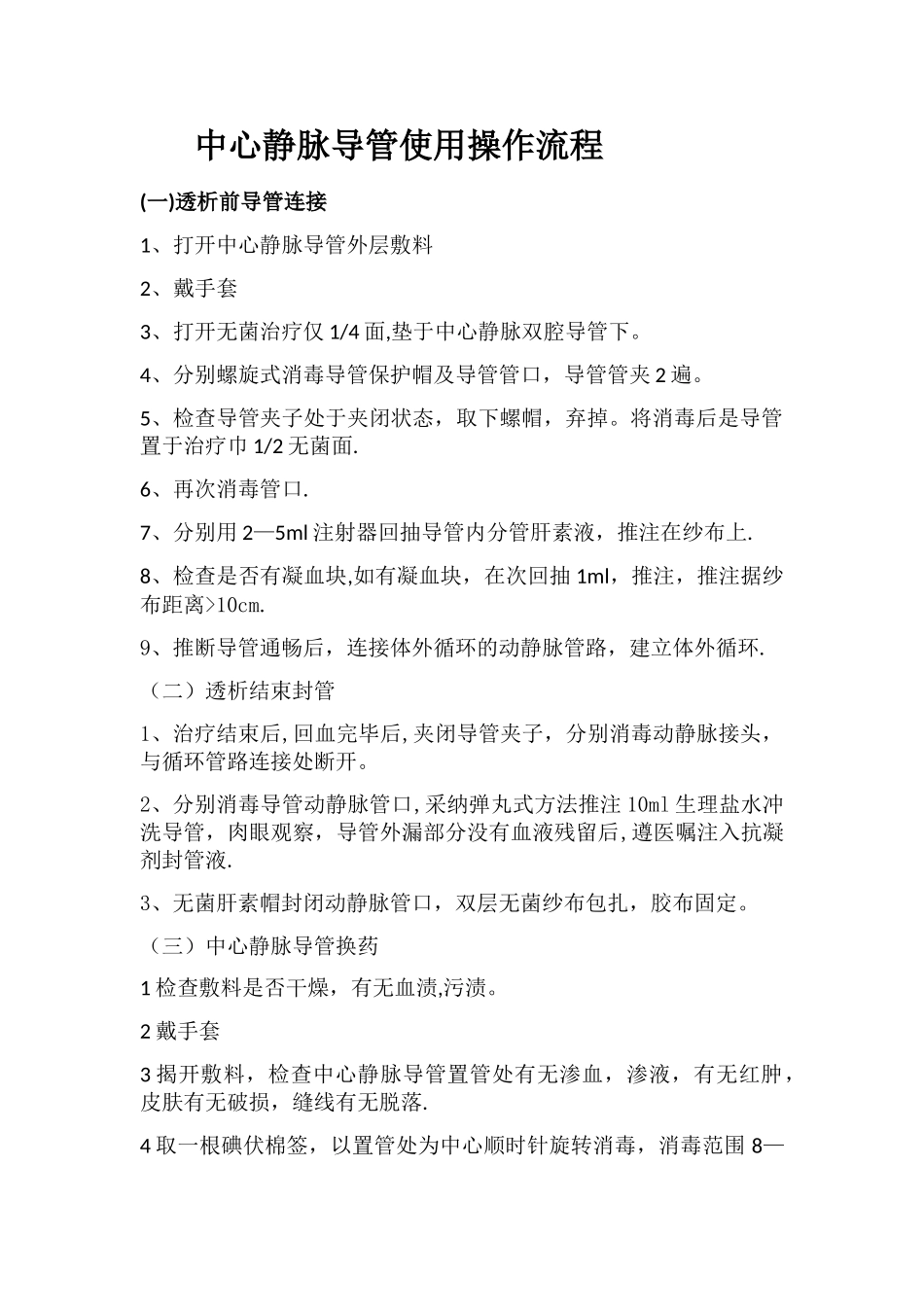 中心静脉导管使用操作流程_第1页