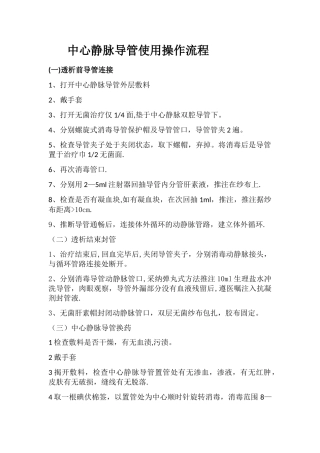 中心静脉导管使用操作流程