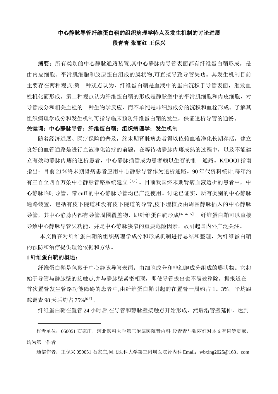中心静脉导管纤维蛋白鞘的组织病理学特点及发生机制的研究进展_第1页