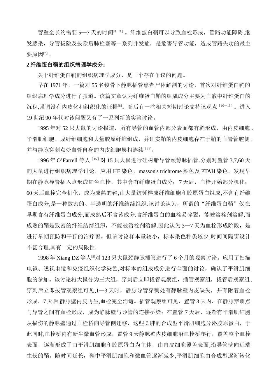 中心静脉导管纤维蛋白鞘的组织病理学特点及发生机制的研究进展_第2页